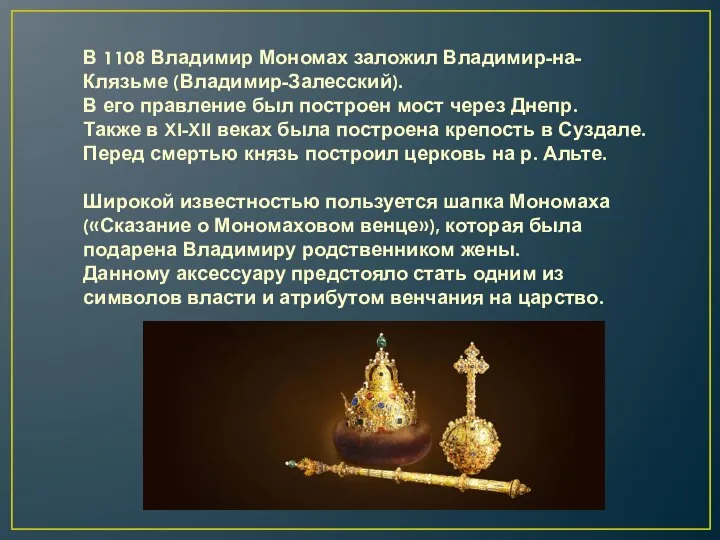 В 1108 Владимир Мономах заложил Владимир-на-Клязьме (Владимир-Залесский). В его правление был построен