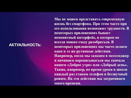 АКТУАЛЬНОСТЬ: Мы не можем представить современную жизнь без смартфона. При этом часто