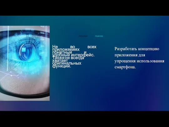 ПРОБЛЕМА РЕШЕНИЕ Не во всех приложениях понятный и удобный интерфейс. Также не