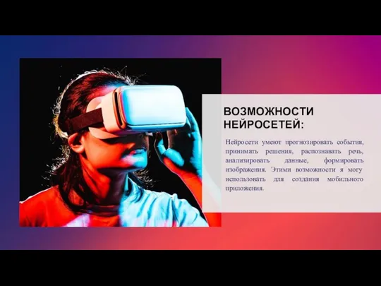 ВОЗМОЖНОСТИ НЕЙРОСЕТЕЙ: Нейросети умеют прогнозировать события, принимать решения, распознавать речь, анализировать данные,