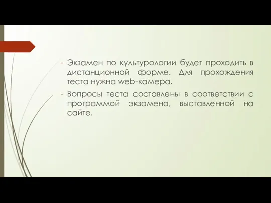 Экзамен по культурологии будет проходить в дистанционной форме. Для прохождения теста нужна