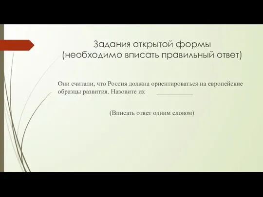 Задания открытой формы (необходимо вписать правильный ответ) Они считали, что Россия должна