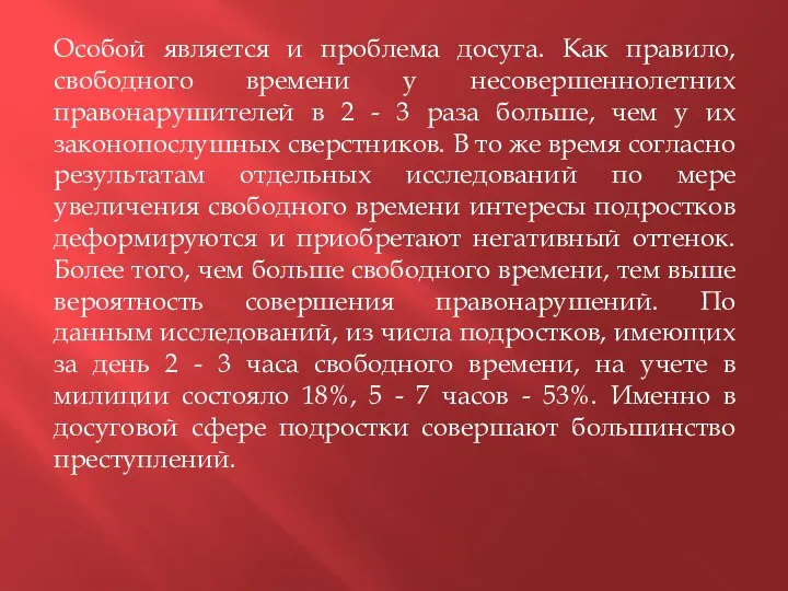 Особой является и проблема досуга. Как правило, свободного времени у несовершеннолетних правонарушителей