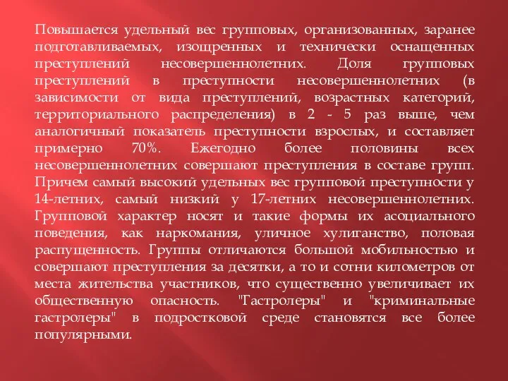 Повышается удельный вес групповых, организованных, заранее подготавливаемых, изощренных и технически оснащенных преступлений