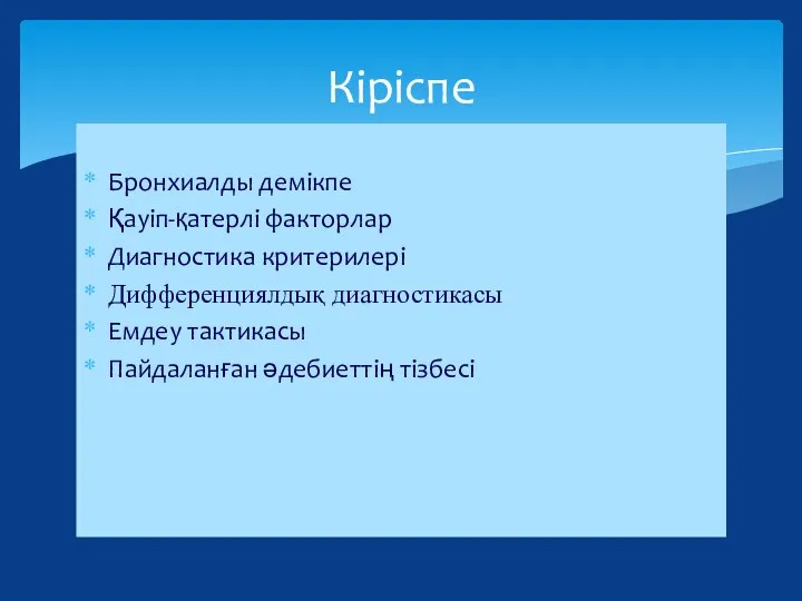 Бронхиалды демікпе Қауіп-қатерлі факторлар Диагностика критерилері Дифференциялдық диагностикасы Емдеу тактикасы Пайдаланған әдебиеттің тізбесі Кіріспе