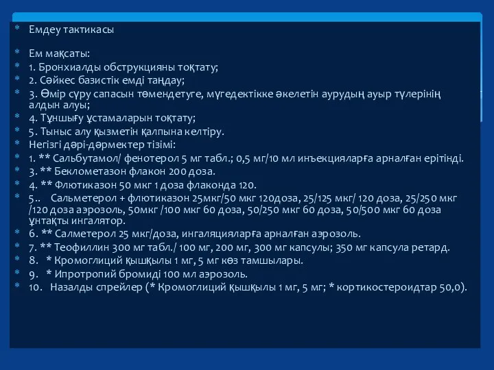 Емдеу тактикасы Ем мақсаты: 1. Бронхиалды обструкцияны тоқтату; 2. Сəйкес базистік емді