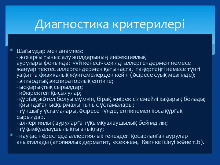 Шағымдар мен анамнез: - жоғарғы тыныс алу жолдарының инфекциялық аурулары фонында: «үй