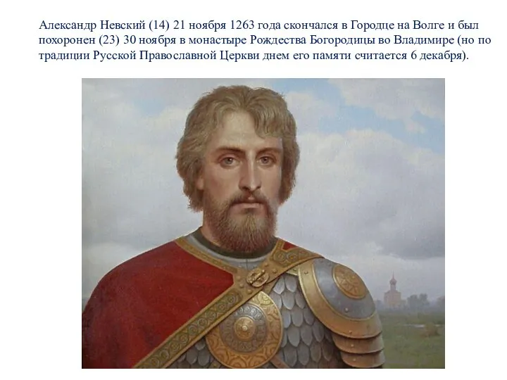 Александр Невский (14) 21 ноября 1263 года скончался в Городце на Волге