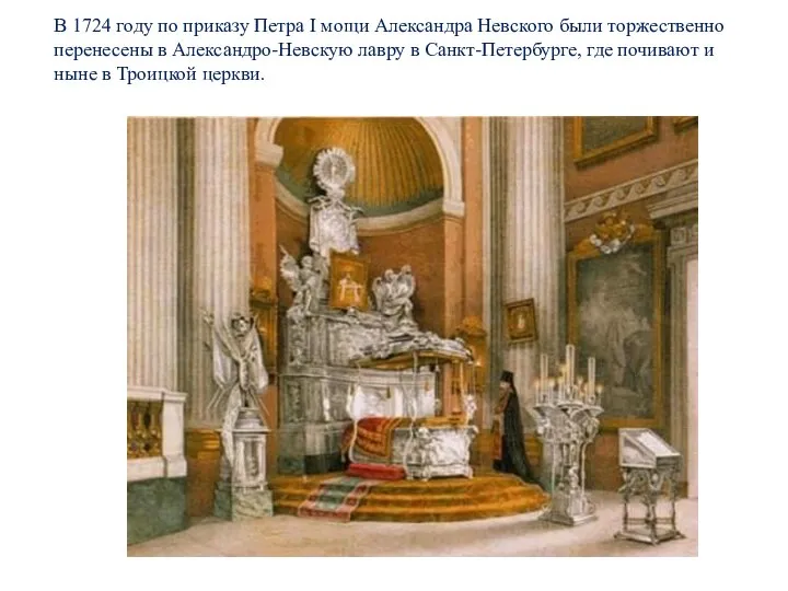 В 1724 году по приказу Петра I мощи Александра Невского были торжественно
