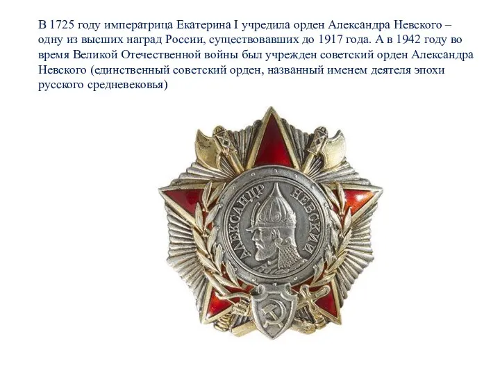 В 1725 году императрица Екатерина I учредила орден Александра Невского – одну
