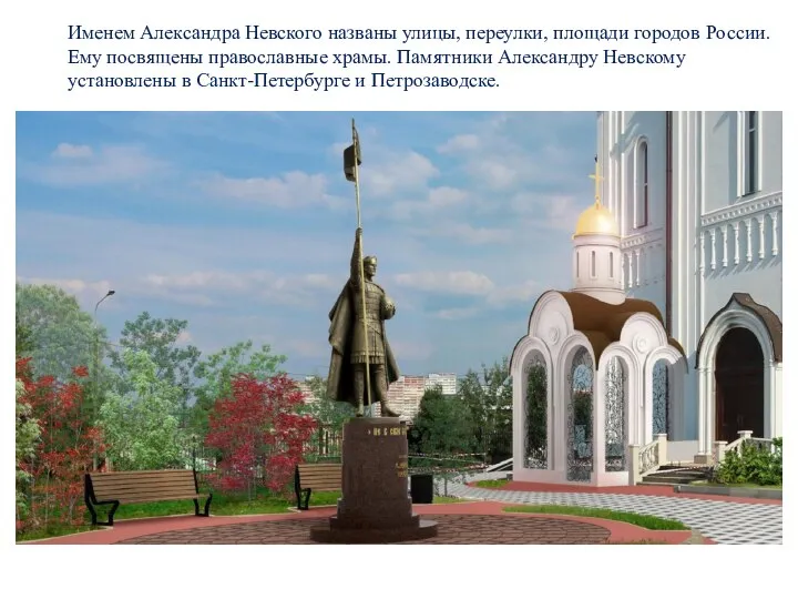 Именем Александра Невского названы улицы, переулки, площади городов России. Ему посвящены православные