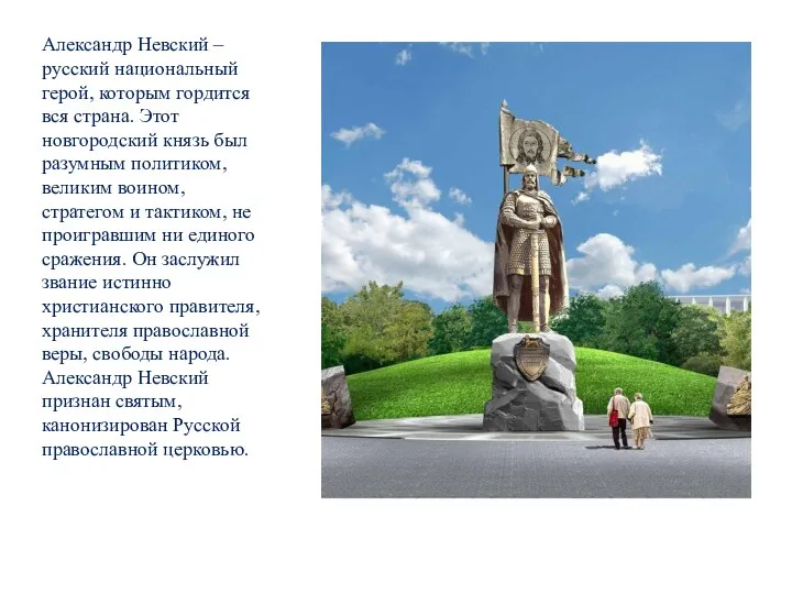 Александр Невский – русский национальный герой, которым гордится вся страна. Этот новгородский