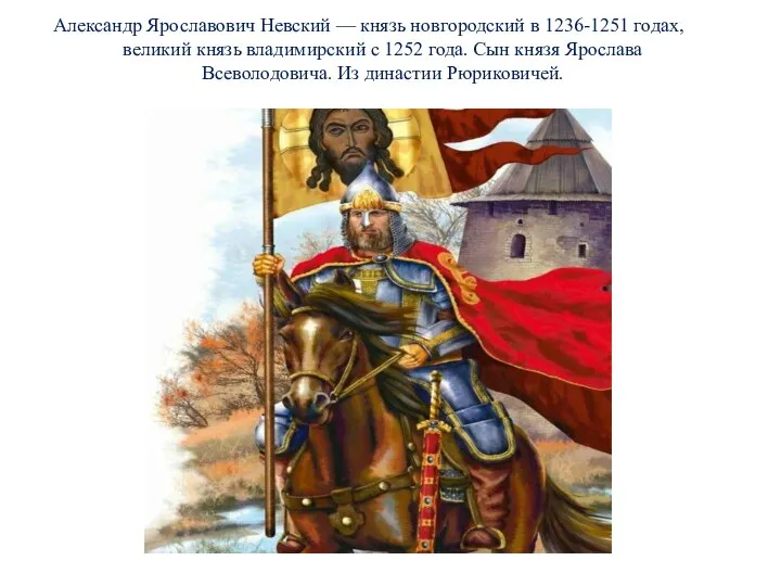 Александр Ярославович Невский — князь новгородский в 1236-1251 годах, великий князь владимирский