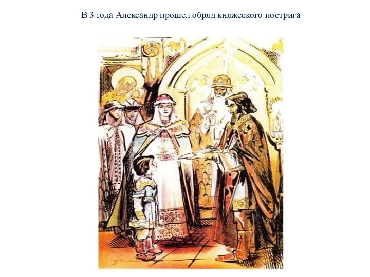 В 3 года Александр прошел обряд княжеского пострига