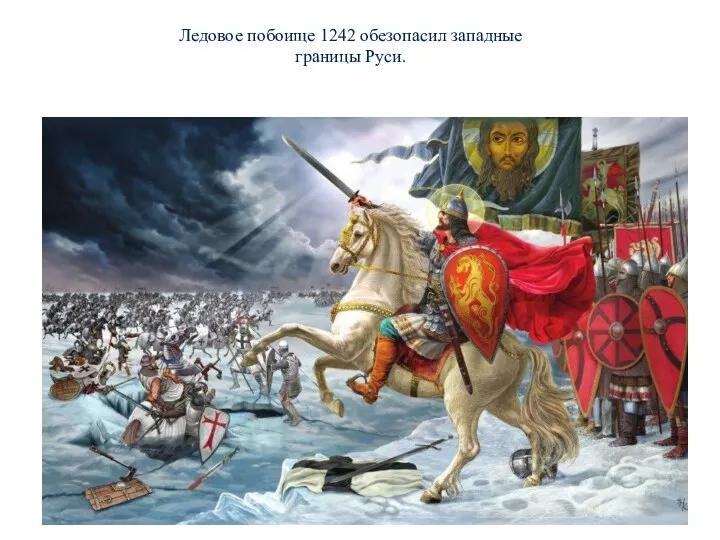 Ледовое побоище 1242 обезопасил западные границы Руси.