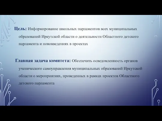 Цель: Информирование школьных парламентов всех муниципальных образований Иркутской области о деятельности Областного