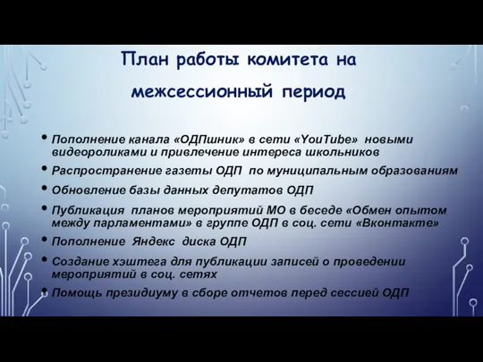 План работы комитета на межсессионный период Пополнение канала «ОДПшник» в сети «YouTube»