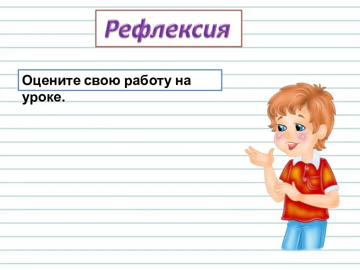 Оцените свою работу на уроке.