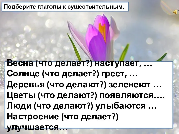 Весна (что делает?) наступает, … Солнце (что делает?) греет, … Деревья (что