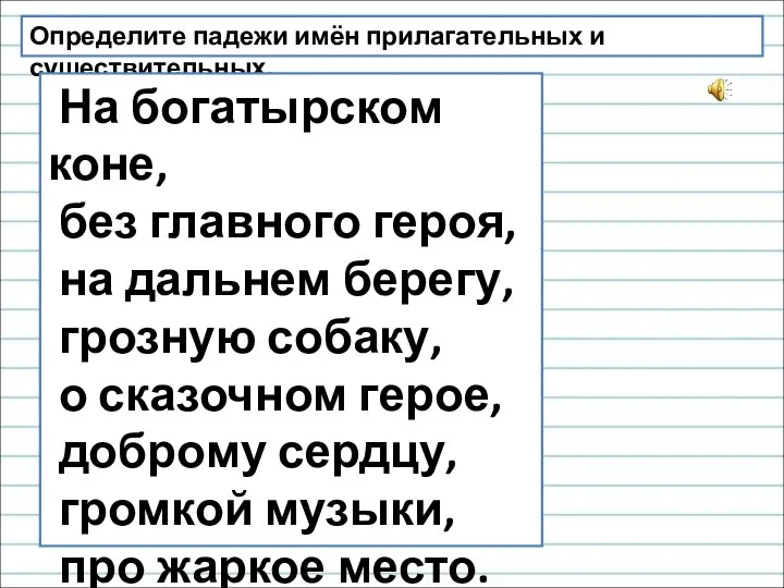 Определите падежи имён прилагательных и существительных. На богатырском коне, без главного героя,