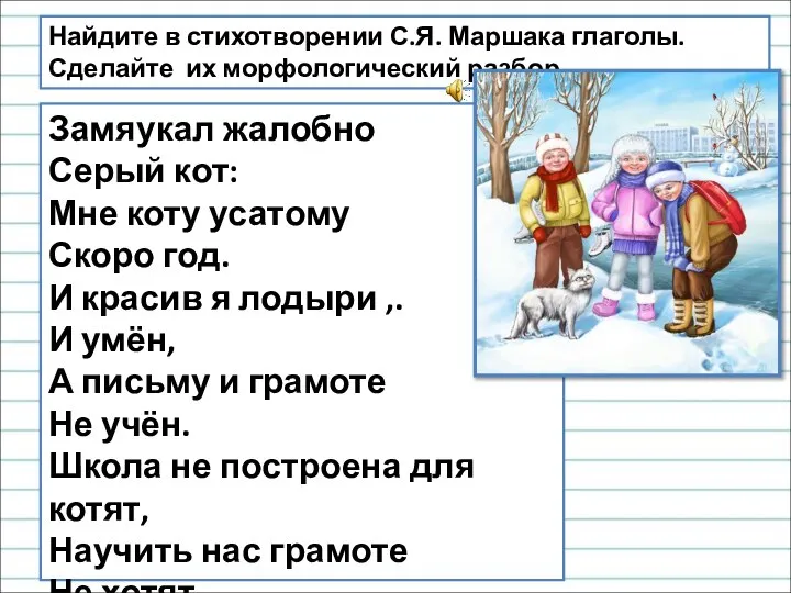 Замяукал жалобно Серый кот: Мне коту усатому Скоро год. И красив я