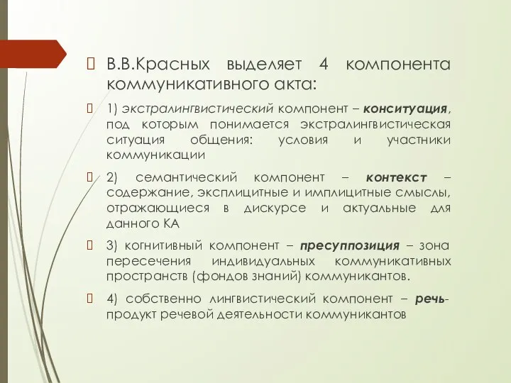 В.В.Красных выделяет 4 компонента коммуникативного акта: 1) экстралингвистический компонент – конситуация, под