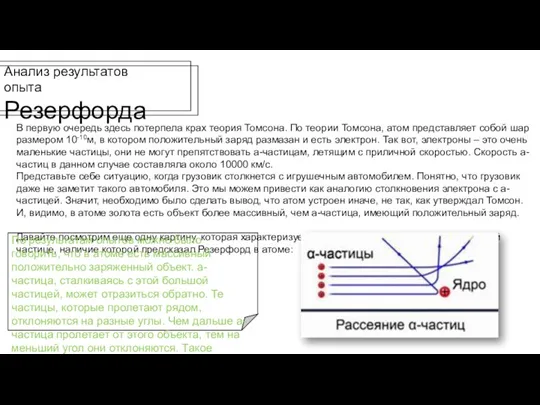 Анализ результатов опыта Резерфорда В первую очередь здесь потерпела крах теория Томсона.