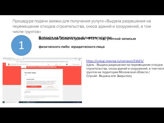 Процедура подачи заявки для получения услуги «Выдача разрешения на перемещение отходов строительства,