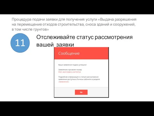 Отслеживайте статус рассмотрения вашей заявки 11 Процедура подачи заявки для получения услуги