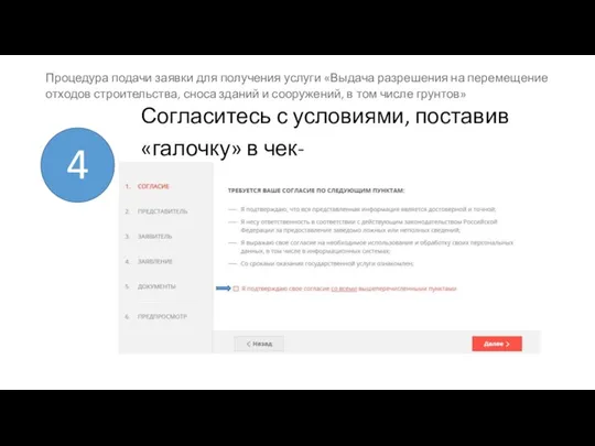 «галочку» в чек-боксе 4 Процедура подачи заявки для получения услуги «Выдача разрешения