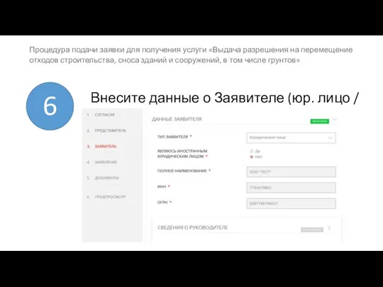 Внесите данные о Заявителе (юр. лицо / ИП) 6 Процедура подачи заявки