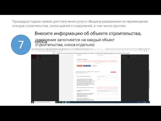 (заявление заполняется на каждый объект строительства, сноса отдельно) 7 Процедура подачи заявки