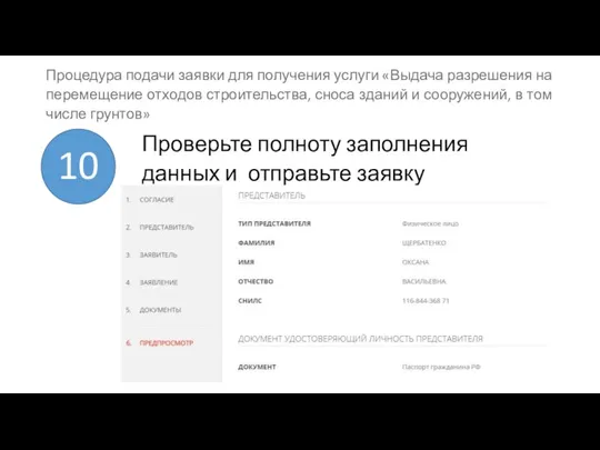 Проверьте полноту заполнения данных и отправьте заявку 10 Процедура подачи заявки для