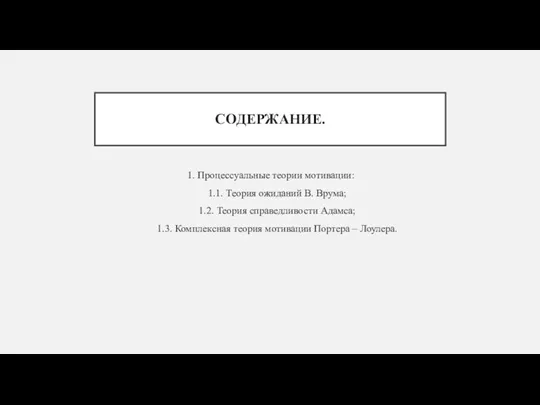 СОДЕРЖАНИЕ. 1. Процессуальные теории мотивации: 1.1. Теория ожиданий В. Врума; 1.2. Теория