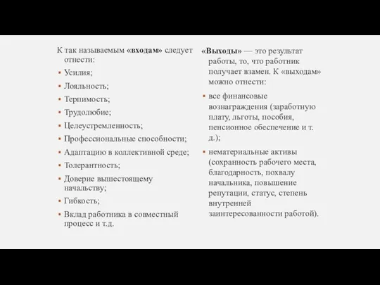 К так называемым «входам» следует отнести: Усилия; Лояльность; Терпимость; Трудолюбие; Целеустремленность; Профессиональные