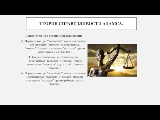 ТЕОРИЯ СПРАВЕДЛИВОСТИ АДАМСА. Существуют три уровня справедливости: Неравенство при “переплате”, когда отношение