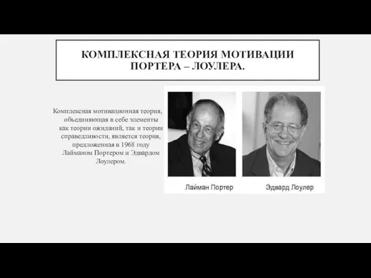 КОМПЛЕКСНАЯ ТЕОРИЯ МОТИВАЦИИ ПОРТЕРА – ЛОУЛЕРА. Комплексная мотивационная теория, объединяющая в себе