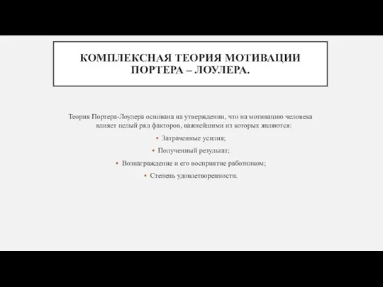 КОМПЛЕКСНАЯ ТЕОРИЯ МОТИВАЦИИ ПОРТЕРА – ЛОУЛЕРА. Теория Портера-Лоулера основана на утверждении, что