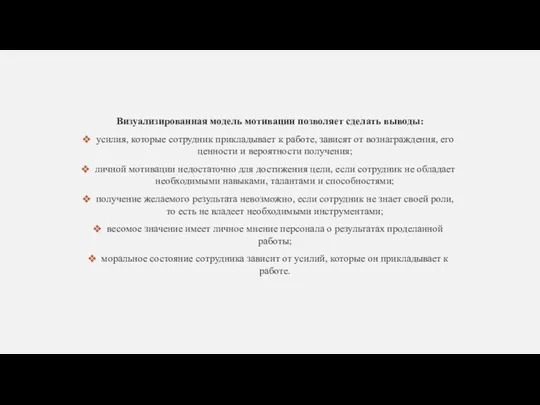 Визуализированная модель мотивации позволяет сделать выводы: усилия, которые сотрудник прикладывает к работе,