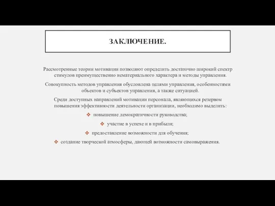 ЗАКЛЮЧЕНИЕ. Рассмотренные теории мотивации позволяют определить достаточно широкий спектр стимулов преимущественно нематериального