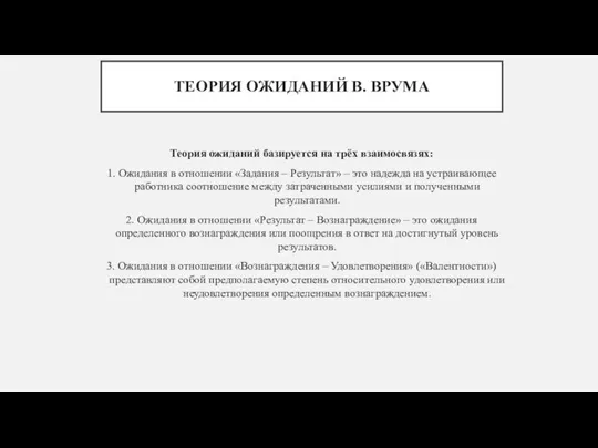 ТЕОРИЯ ОЖИДАНИЙ В. ВРУМА Теория ожиданий базируется на трёх взаимосвязях: 1. Ожидания