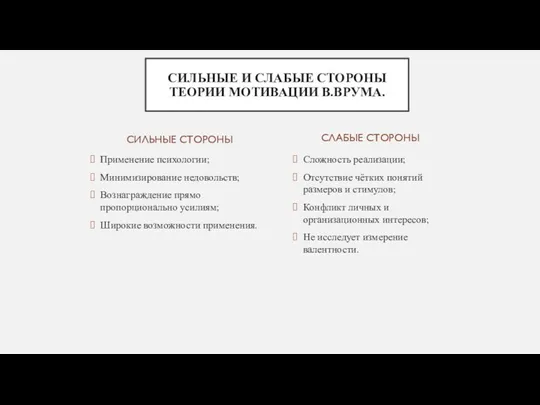 СИЛЬНЫЕ СТОРОНЫ Применение психологии; Минимизирование недовольств; Вознаграждение прямо пропорционально усилиям; Широкие возможности