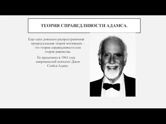 ТЕОРИЯ СПРАВЕДЛИВОСТИ АДАМСА. Еще одна довольно распространенная процессуальная теория мотивации – это