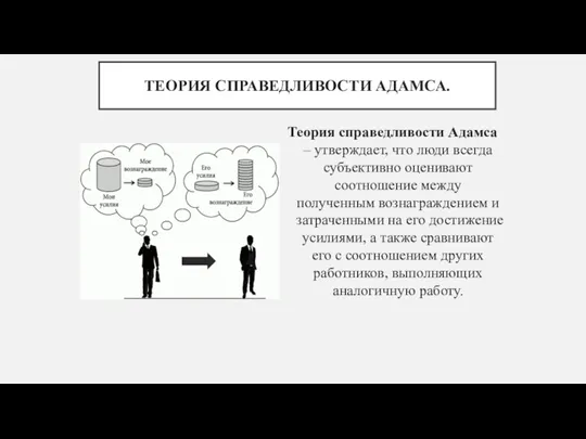 ТЕОРИЯ СПРАВЕДЛИВОСТИ АДАМСА. Теория справедливости Адамса – утверждает, что люди всегда субъективно