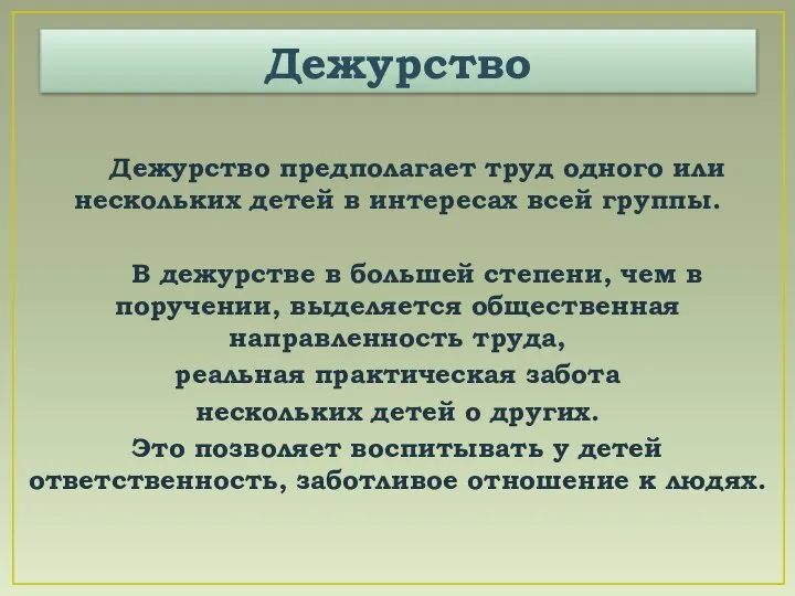 Дежурство Дежурство предполагает труд одного или нескольких детей в интересах всей группы.