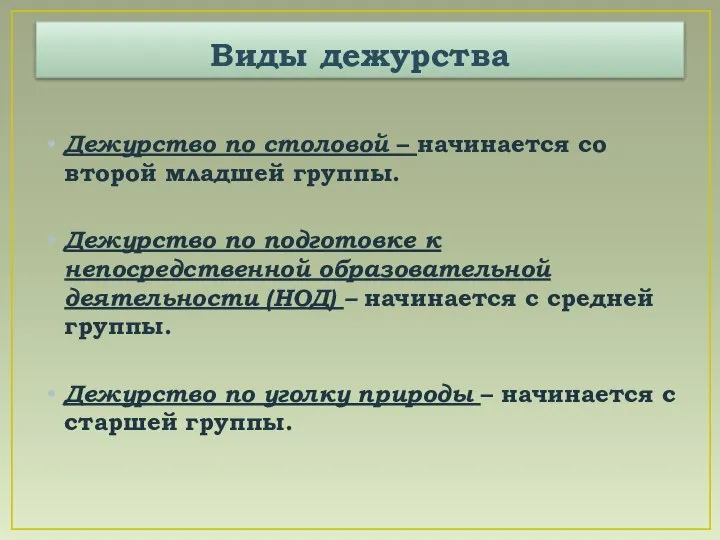 Виды дежурства Дежурство по столовой – начинается со второй младшей группы. Дежурство