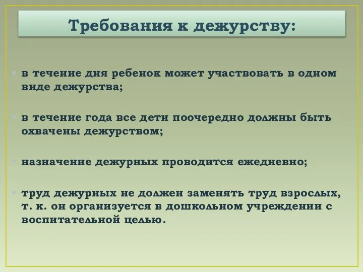 Требования к дежурству: в течение дня ребенок может участвовать в одном виде