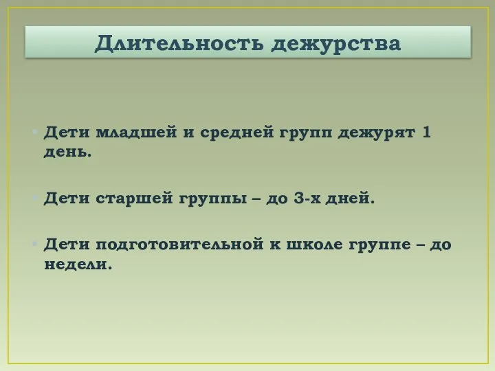 Длительность дежурства Дети младшей и средней групп дежурят 1 день. Дети старшей