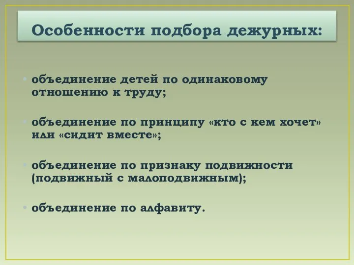 Особенности подбора дежурных: объединение детей по одинаковому отношению к труду; объединение по