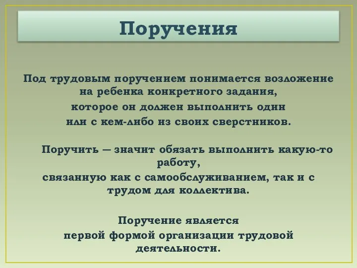 Поручения Под трудовым поручением понимается возложение на ребенка конкретного задания, которое он